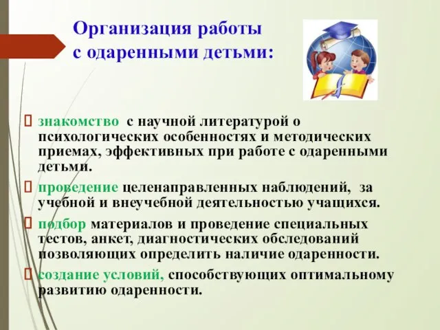 Организация работы с одаренными детьми: знакомство с научной литературой о психологических