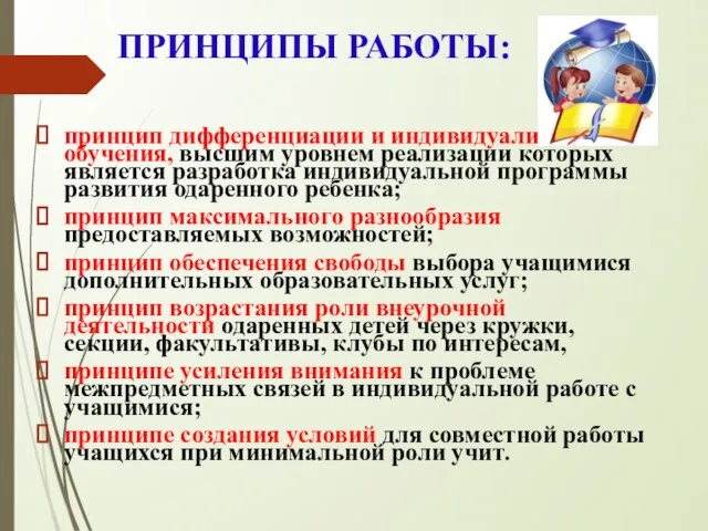 ПРИНЦИПЫ РАБОТЫ: принцип дифференциации и индивидуализации обучения, высшим уровнем реализации которых