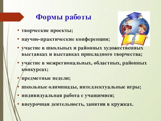 Формы работы творческие проекты; научно-практические конференции; участие в школьных и районных