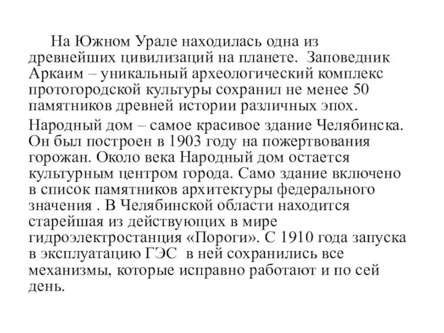 На Южном Урале находилась одна из древнейших цивилизаций на планете. Заповедник