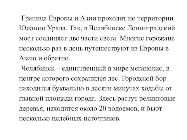 Граница Европы и Азии проходит по территории Южного Урала. Так, в