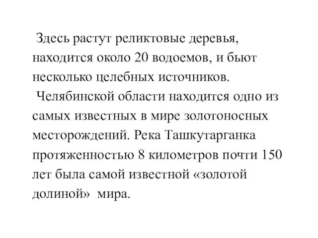 Здесь растут реликтовые деревья, находится около 20 водоемов, и бьют несколько