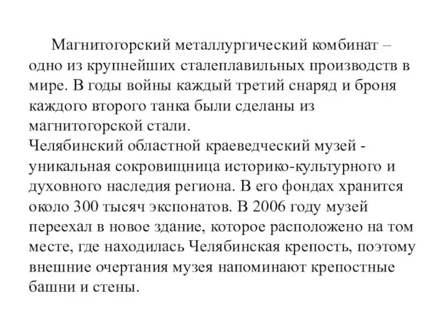 Магнитогорский металлургический комбинат – одно из крупнейших сталеплавильных производств в мире.