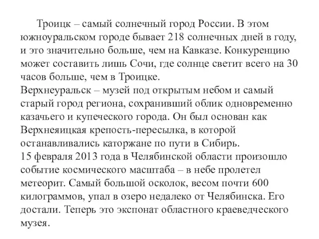 Троицк – самый солнечный город России. В этом южноуральском городе бывает