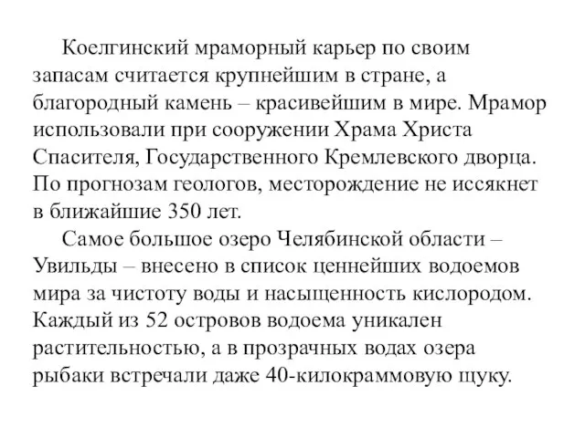 Коелгинский мраморный карьер по своим запасам считается крупнейшим в стране, а