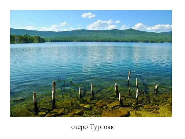 озеро Тургояк