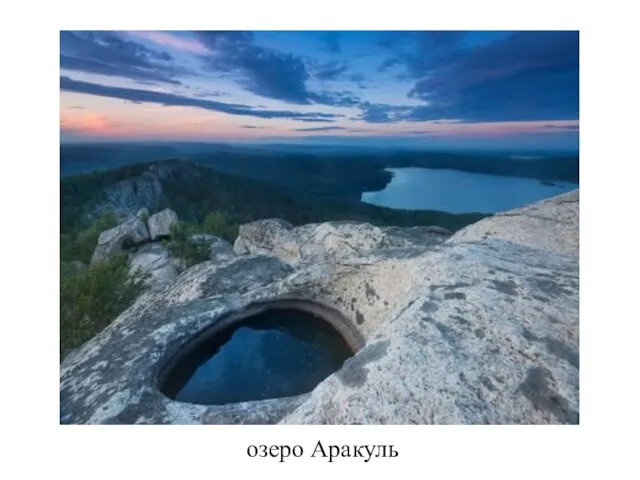 озеро Аракуль