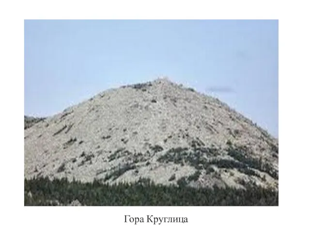 Гора Круглица