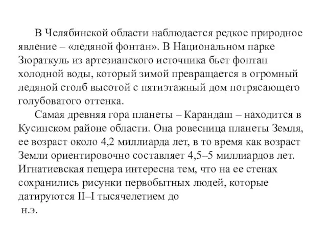 В Челябинской области наблюдается редкое природное явление – «ледяной фонтан». В