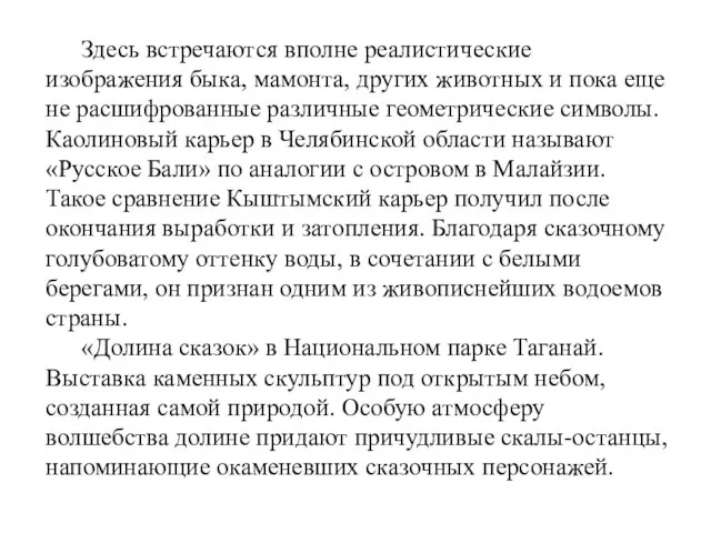 Здесь встречаются вполне реалистические изображения быка, мамонта, других животных и пока