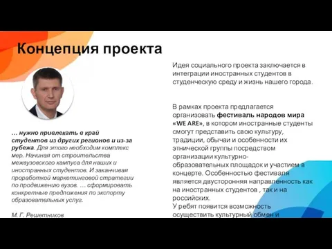 Концепция проекта … нужно привлекать в край студентов из других регионов