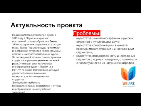 Актуальность проекта По данным представителей вузов, в 2019 году в Пермском