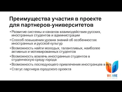 Преимущества участия в проекте для партнеров-университетов Развитие системы и каналов взаимодействия