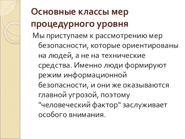 Основные классы мер процедурного уровня Мы приступаем к рассмотрению мер безопасности,