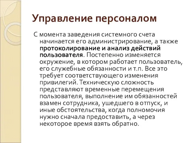 Управление персоналом С момента заведения системного счета начинается его администрирование, а