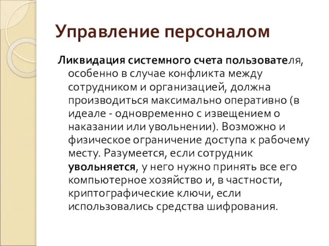 Управление персоналом Ликвидация системного счета пользователя, особенно в случае конфликта между