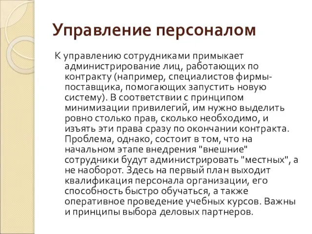 Управление персоналом К управлению сотрудниками примыкает администрирование лиц, работающих по контракту