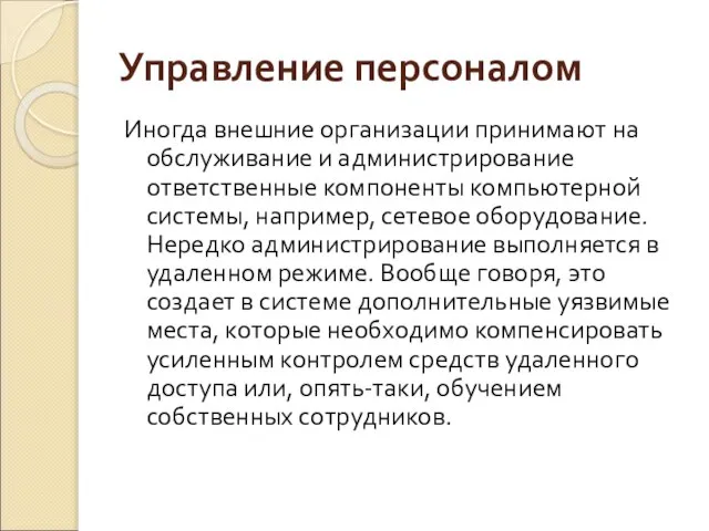 Управление персоналом Иногда внешние организации принимают на обслуживание и администрирование ответственные