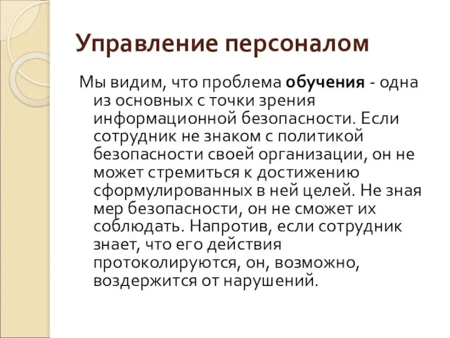 Управление персоналом Мы видим, что проблема обучения - одна из основных