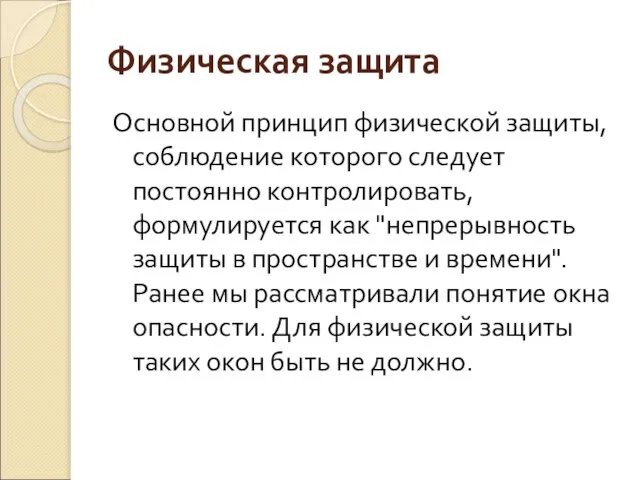 Физическая защита Основной принцип физической защиты, соблюдение которого следует постоянно контролировать,