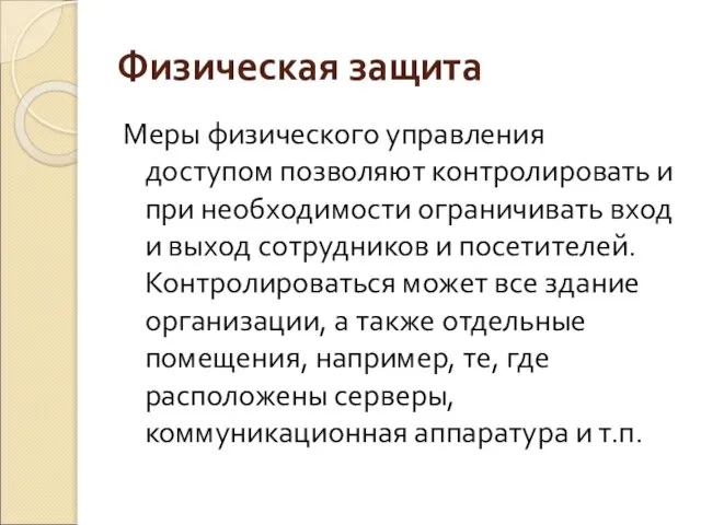 Физическая защита Меры физического управления доступом позволяют контролировать и при необходимости