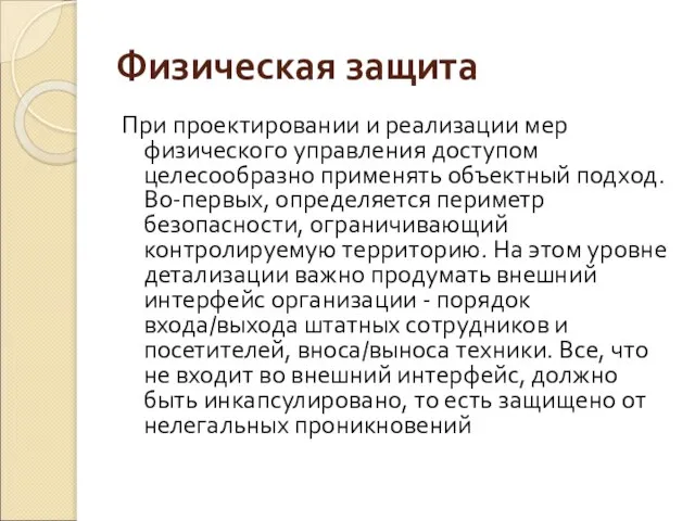 Физическая защита При проектировании и реализации мер физического управления доступом целесообразно