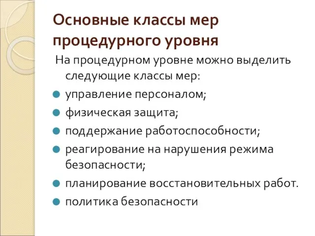 Основные классы мер процедурного уровня На процедурном уровне можно выделить следующие