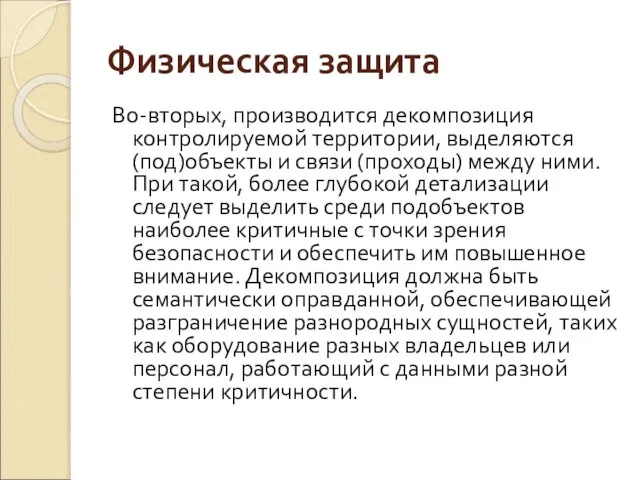 Физическая защита Во-вторых, производится декомпозиция контролируемой территории, выделяются (под)объекты и связи