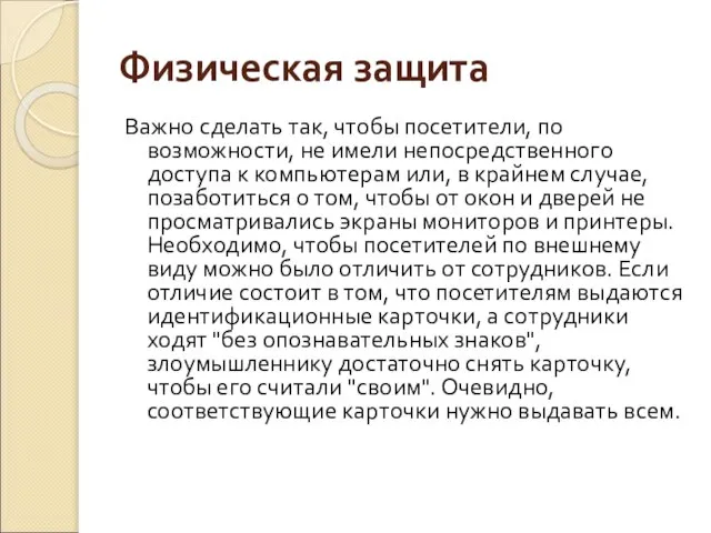 Физическая защита Важно сделать так, чтобы посетители, по возможности, не имели