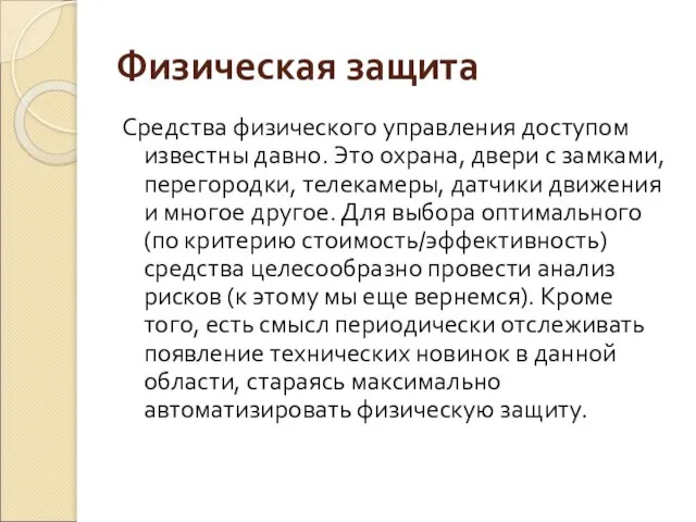 Физическая защита Средства физического управления доступом известны давно. Это охрана, двери