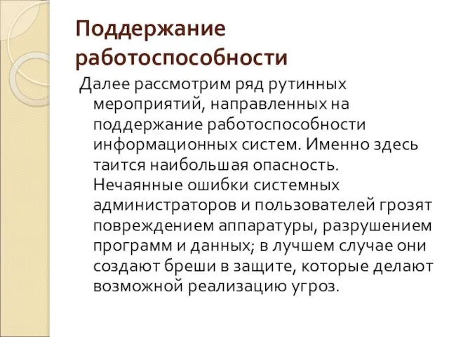 Поддержание работоспособности Далее рассмотрим ряд рутинных мероприятий, направленных на поддержание работоспособности