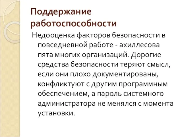 Поддержание работоспособности Недооценка факторов безопасности в повседневной работе - ахиллесова пята