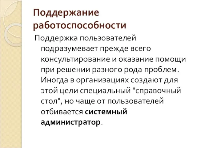 Поддержание работоспособности Поддержка пользователей подразумевает прежде всего консультирование и оказание помощи