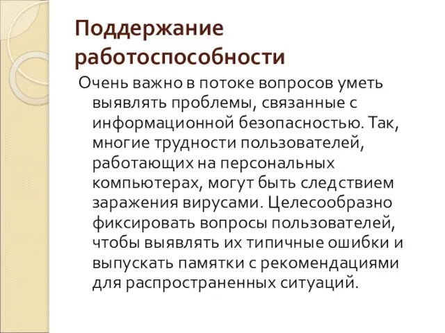 Поддержание работоспособности Очень важно в потоке вопросов уметь выявлять проблемы, связанные