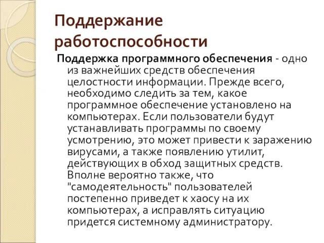 Поддержание работоспособности Поддержка программного обеспечения - одно из важнейших средств обеспечения