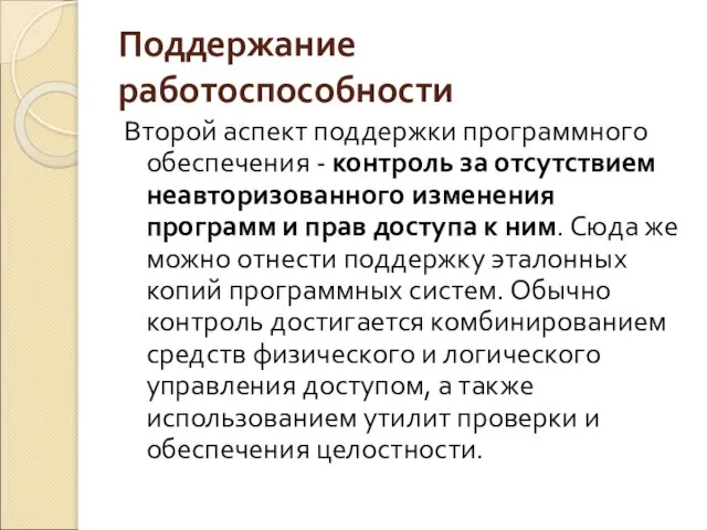 Поддержание работоспособности Второй аспект поддержки программного обеспечения - контроль за отсутствием