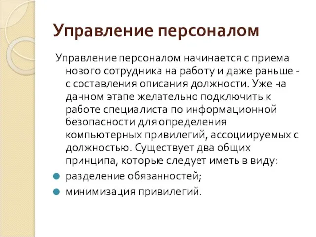 Управление персоналом Управление персоналом начинается с приема нового сотрудника на работу