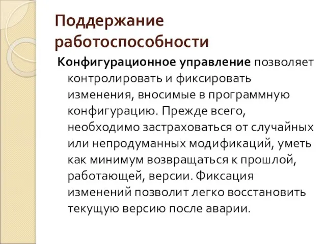 Поддержание работоспособности Конфигурационное управление позволяет контролировать и фиксировать изменения, вносимые в