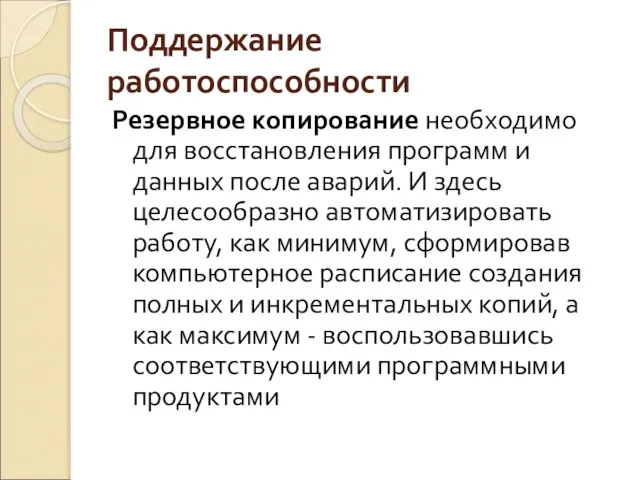 Поддержание работоспособности Резервное копирование необходимо для восстановления программ и данных после