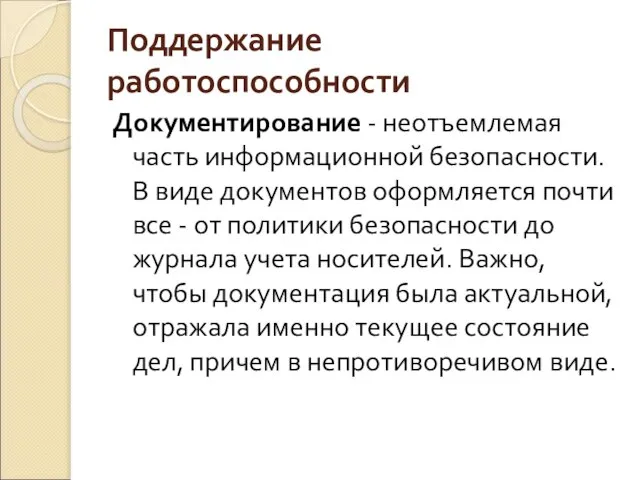 Поддержание работоспособности Документирование - неотъемлемая часть информационной безопасности. В виде документов