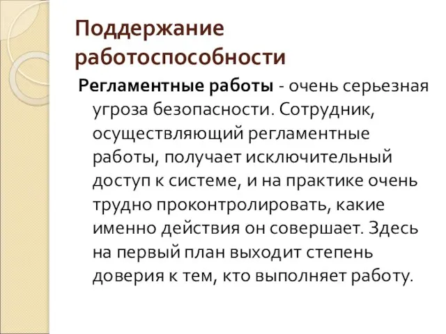 Поддержание работоспособности Регламентные работы - очень серьезная угроза безопасности. Сотрудник, осуществляющий