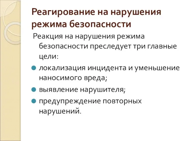 Реагирование на нарушения режима безопасности Реакция на нарушения режима безопасности преследует