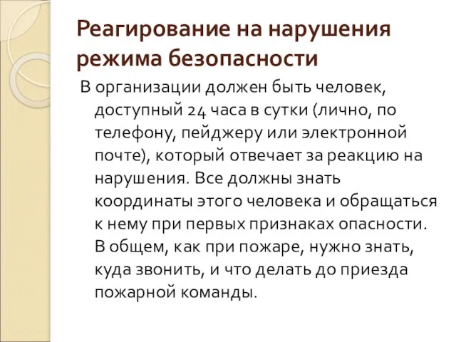 Реагирование на нарушения режима безопасности В организации должен быть человек, доступный