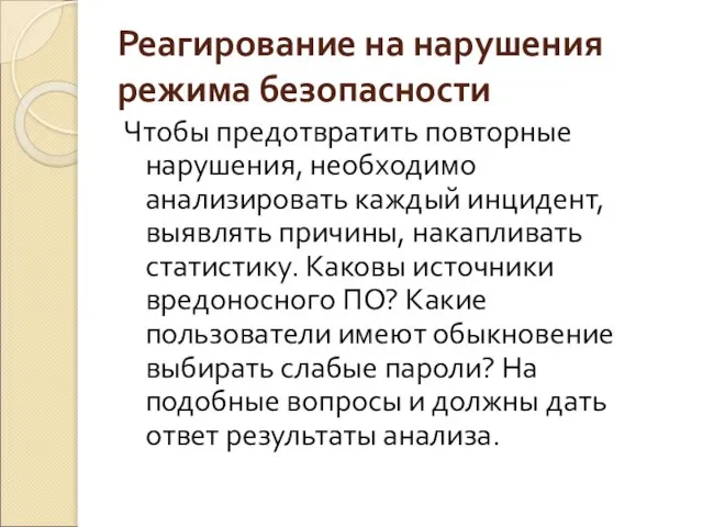 Реагирование на нарушения режима безопасности Чтобы предотвратить повторные нарушения, необходимо анализировать