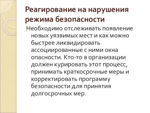 Реагирование на нарушения режима безопасности Необходимо отслеживать появление новых уязвимых мест