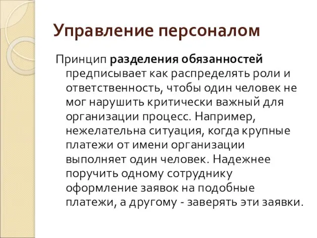 Управление персоналом Принцип разделения обязанностей предписывает как распределять роли и ответственность,