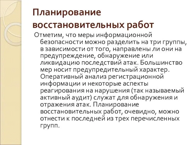 Планирование восстановительных работ Отметим, что меры информационной безопасности можно разделить на