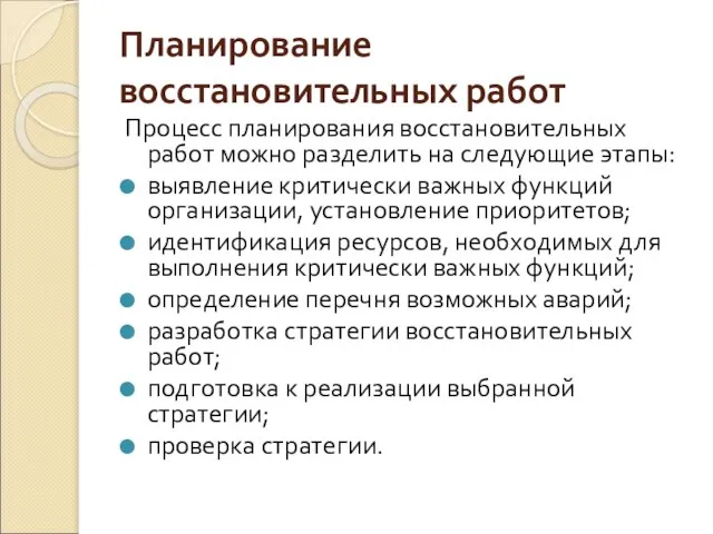 Планирование восстановительных работ Процесс планирования восстановительных работ можно разделить на следующие