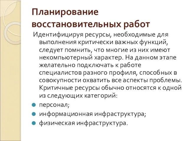 Планирование восстановительных работ Идентифицируя ресурсы, необходимые для выполнения критически важных функций,