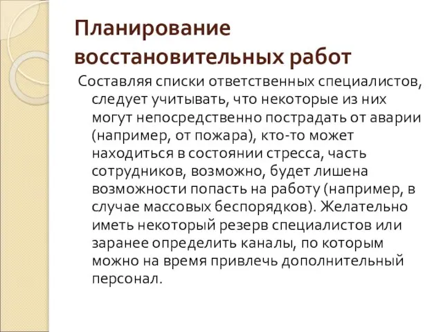 Планирование восстановительных работ Составляя списки ответственных специалистов, следует учитывать, что некоторые